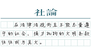 【社論】吐痰