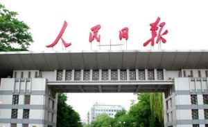 中央第四巡视组向人民日报社反馈专项巡视情况