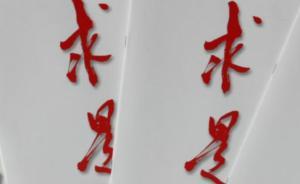 中巡組：求是雜志社個別文章政治把關(guān)不嚴，存在關(guān)系稿人情稿