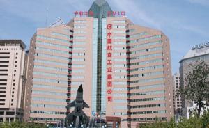 中航工業(yè)：物資采購(gòu)廉潔風(fēng)險(xiǎn)突出，收受回扣時(shí)有發(fā)生