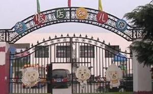 河南一幼儿园男童集体拍裸照被传网上，涉事老师称系性教育