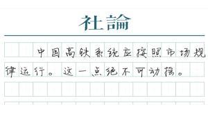 【社論】高鐵從減速里學(xué)到什么
