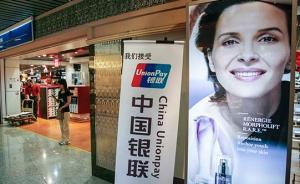 银联卡境外取现为何一年要限额10万？官方称为了反洗钱