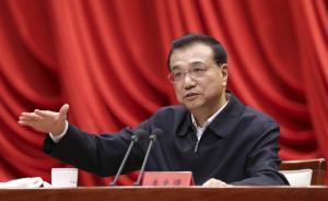 李克強(qiáng)中央黨校作報(bào)告：合理運(yùn)用降準(zhǔn)、降息等貨幣政策手段