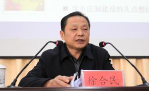 河南省委政法委副書(shū)記徐合民被查，曾任鶴壁市委政法委書(shū)記