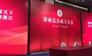 浙商总会在杭州成立，马云任首届会长董建华等被聘为荣誉会长