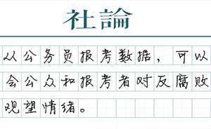 【社論】國(guó)考的期待