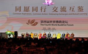 世界佛教論壇發(fā)表宣言：多元文明不同宗教和諧相處交流互鑒