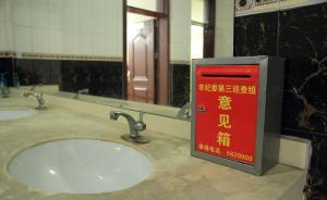 為保護(hù)舉報(bào)人，菏澤市紀(jì)委一巡查組在進(jìn)駐單位衛(wèi)生間設(shè)意見箱