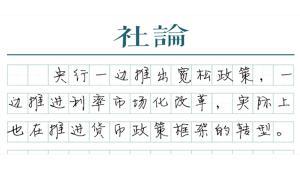 【社論】“雙降”與貨幣政策框架轉(zhuǎn)型