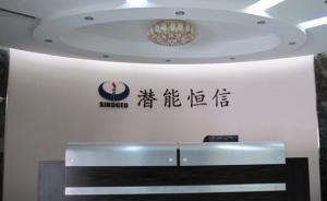 捉妖季：证监会重罚特力A后，潜能恒信遭问询“凭什么涨”