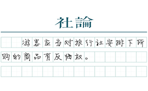 【社論】讓旅行社為購物擔(dān)責(zé)