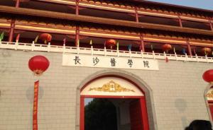 不给“学生喜爱的校长”刷票就给学生差评？长沙医学院否认