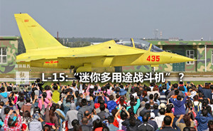 觀棋｜ “迷你多用途戰(zhàn)機(jī)”：L-15高教機(jī)雷達(dá)改裝評(píng)析