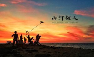 因为这点同情，《山河故人》简直美好