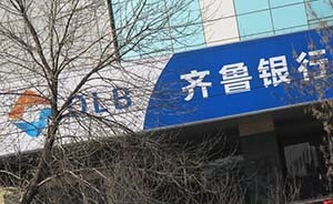 齊魯銀行“澄清”地方債違約：歷城城建非政府融資平臺(tái)