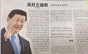 “中韓要像走親戚一樣加強(qiáng)交往”，韓三大報(bào)罕見同發(fā)近平文章