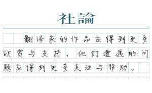 【社论】善待文学翻译