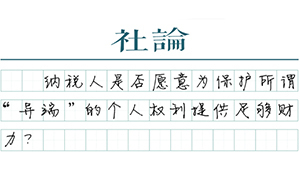 【社論】“異端”的權利