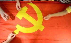 禁止“妄議中央”會扼殺黨內(nèi)民主？人民日報客戶端：斷章取義