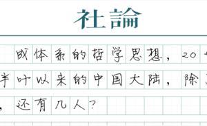 【社論】紀念馮契先生