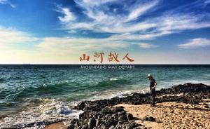 《山河故人》：刻下我们时代人的“百感交集”