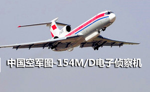 鑄劍 | 古典優(yōu)雅的偵察尖兵：中國圖-154M/D偵察機(jī)
