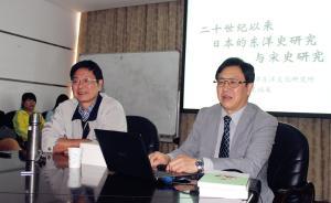 講座︱王瑞來(lái)：為何日本史學(xué)界曾將中國(guó)史稱(chēng)為“東洋史”