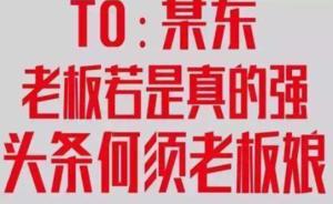 “雙11”前繼續(xù)撕：蘇寧發(fā)多幅“頭條老板娘”海報暗掐京東
