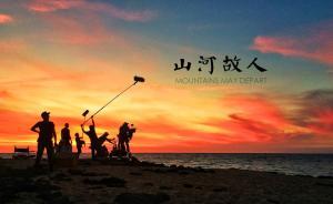 《山河故人》：中國電影“熱錢”時代，無人可以不被裹挾
