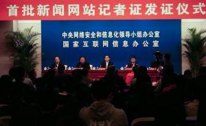 中国颁发首批新闻网站记者证，商业网站暂不纳入