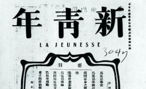 新文化運(yùn)動(dòng)百年 | 秦暉：兩次啟蒙與“日本式自由主義”