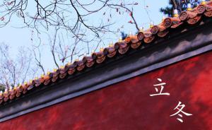 立冬在古代中國(guó)有多重要？
