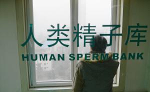 江西公益精子庫(kù)兩年僅千余人捐精，“全面兩孩”后或更缺貨