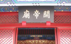 北京論壇︱李孝聰：北京城為什么有那么多關(guān)帝廟