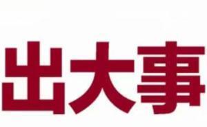 南京一房地產(chǎn)商發(fā)大幅廣告“出大事”，驚悚式營(yíng)銷引爭(zhēng)議