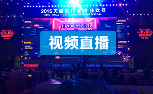直播录像|双11网购商品金额数字不断攀升，记录不断被刷新
