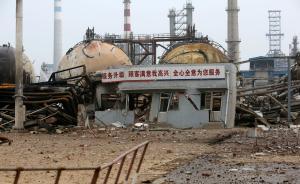 山东日照石化企业爆炸定性“责任事故”，6人被移交司法