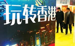 香港打擊零負(fù)團(tuán)：抽查旅游合同，研究向內(nèi)地通報(bào)入境團(tuán)招待費(fèi)