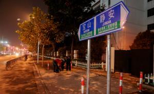 上海“新靜安”區(qū)界路牌正在更換，新建橋梁溝通原靜安與閘北
