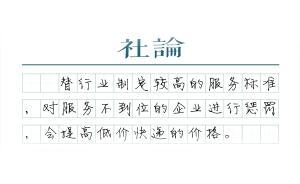 【社論】快遞立法的過與不及