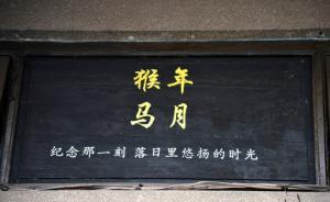 198天后人們將等來“猴年馬月”，下一次要到2028年