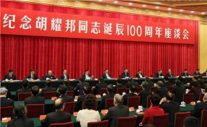 中央舉行座談會(huì)紀(jì)念胡耀邦同志誕辰百年，七常委出席