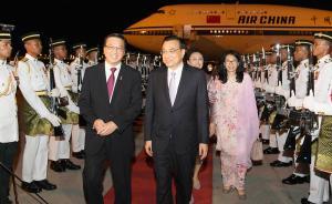 李克強(qiáng)抵馬來西亞：中國(guó)東盟命運(yùn)相系、利益相融、情感相依