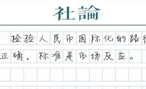 【社論】再論人民幣國際化