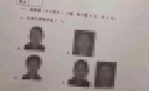 廣東某高校考試首題為圖選任課老師：“本尊”監考還有人答錯