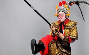 京劇舞臺(tái)上，大圣歸來 