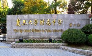 上海名校訪談②｜復(fù)旦附中校長：構(gòu)筑影響學(xué)生一生的文化根基