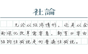 【社论】是时候普遍性减税了