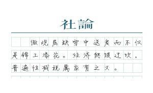 【社论】全面减税，雪中送炭